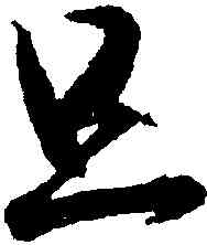 旦,王羲之,書法字典